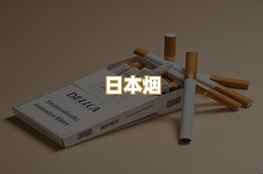 日本烟