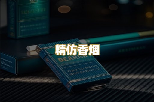 精仿香烟